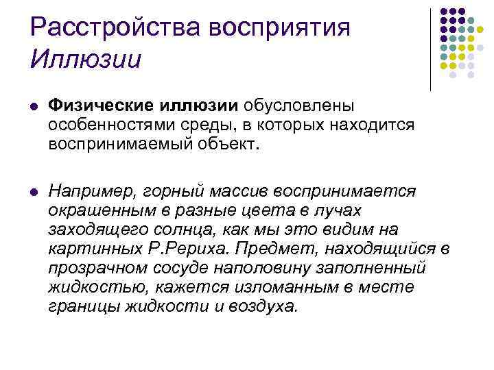 Расстройства восприятия Иллюзии l Физические иллюзии обусловлены особенностями среды, в которых находится воспринимаемый объект.