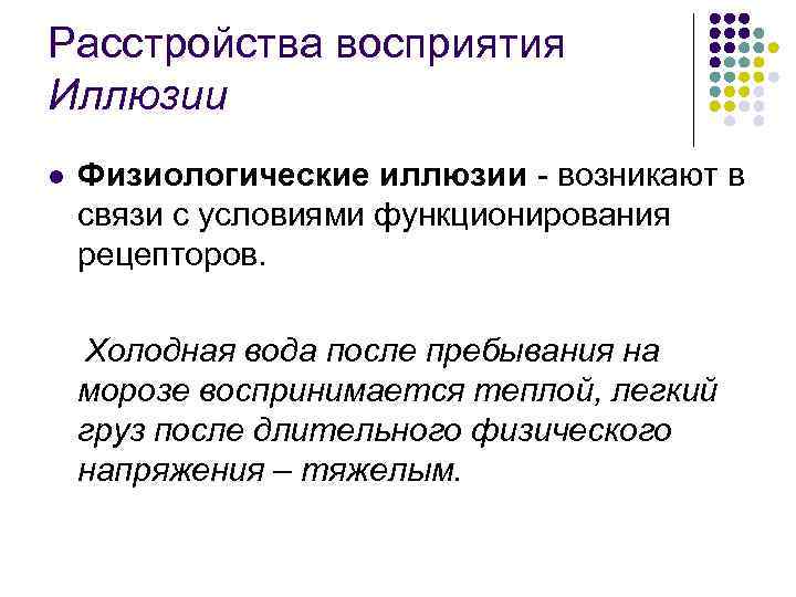 Расстройства восприятия Иллюзии l Физиологические иллюзии - возникают в связи с условиями функционирования рецепторов.