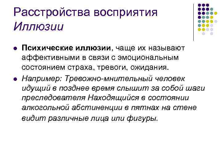Расстройства восприятия Иллюзии l l Психические иллюзии, чаще их называют аффективными в связи с