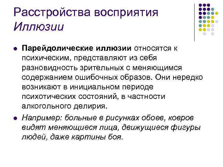 Расстройства восприятия Иллюзии l l Парейдолические иллюзии относятся к психическим, представляют из себя разновидность