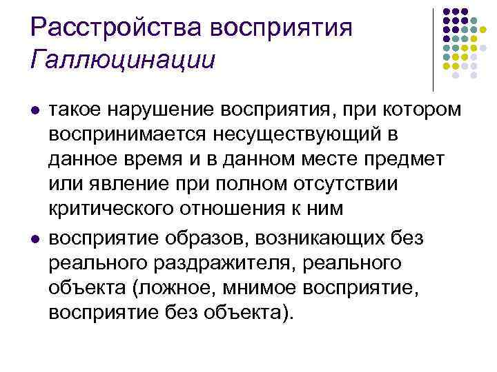 Нарушение восприятия. Синдромы расстройства восприятия. Галлюцинации расстройства восприятия. Патология восприятия галлюцинации. Расстройства восприятия иллюзии галлюцинации.