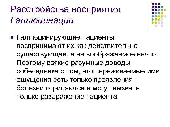 Расстройства восприятия Галлюцинации l Галлюцинирующие пациенты воспринимают их как действительно существующее, а не воображаемое