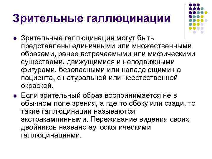 Зрительные галлюцинации l l Зрительные галлюцинации могут быть представлены единичными или множественными образами, ранее