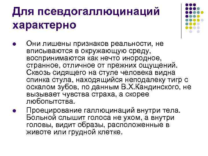 Для псевдогаллюцинаций характерно l l Они лишены признаков реальности, не вписываются в окружающую среду,