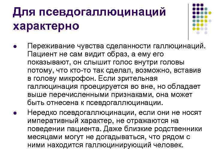Для псевдогаллюцинаций характерно l l Переживание чувства сделанности галлюцинаций. Пациент не сам видит образ,