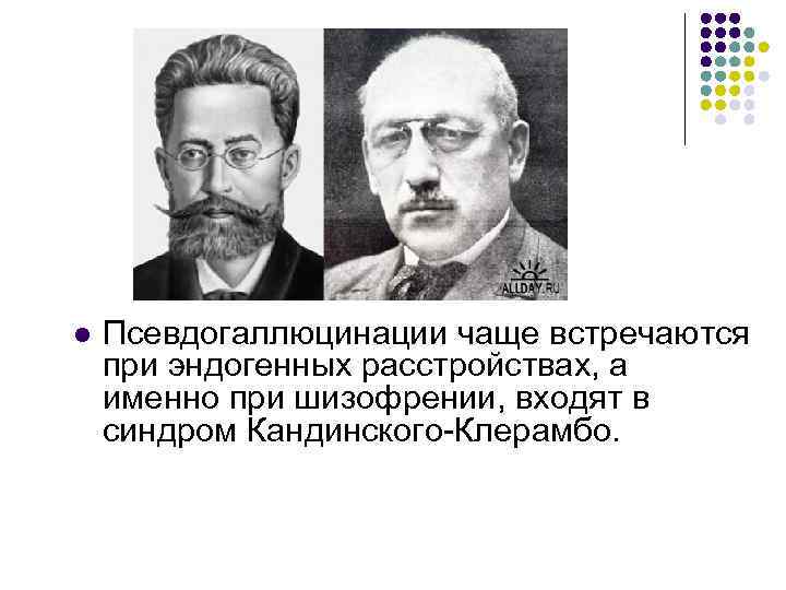 Кандинского клерамбо. Псевдогаллюцинации встречаются при. Кандинский псевдогаллюцинации. Синдром Кандинского-Клерамбо. Псевдогаллюцинации синдром.