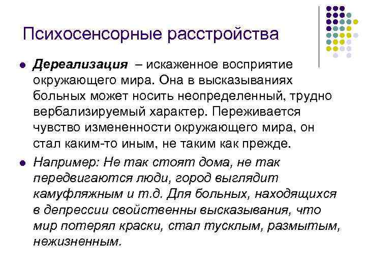 Психосенсорные расстройства l l Дереализация – искаженное восприятие окружающего мира. Она в высказываниях больных