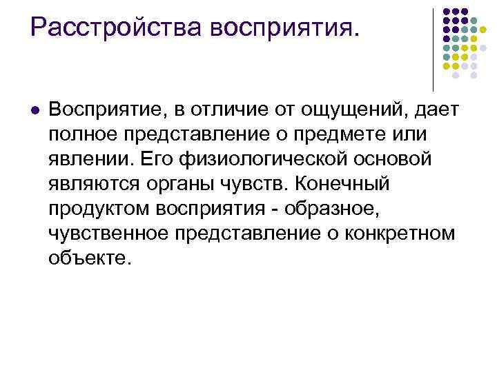 Расстройства восприятия. l Восприятие, в отличие от ощущений, дает полное представление о предмете или