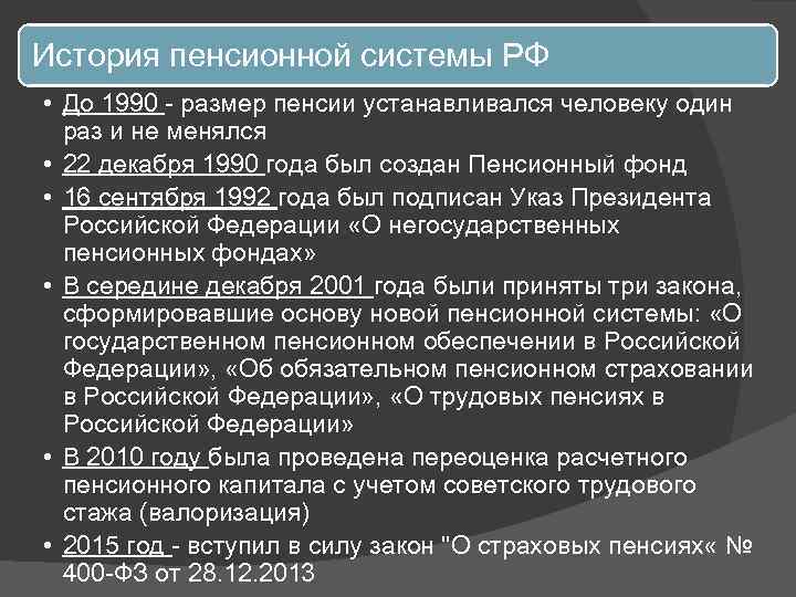 Пенсионная история россии