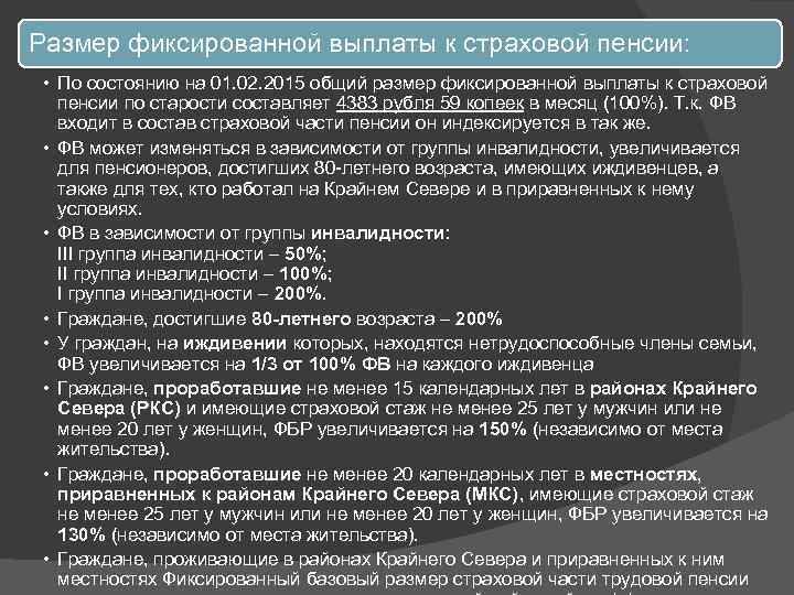 Размер фиксированной выплаты страховой пенсии по инвалидности. Фиксированные выплаты к страховой пенсии по старости. Размер фиксированной выплаты к пенсии. Размер фиксированной выплаты к страховой пенсии. Повышение фиксированной выплаты к страховой пенсии.