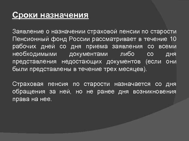 Сроки назначения Заявление о назначении страховой пенсии по старости Пенсионный фонд России рассматривает в