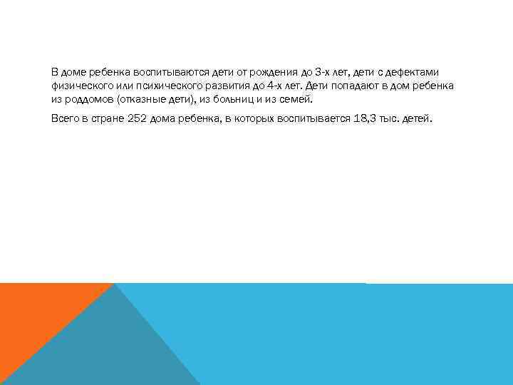 В доме ребенка воспитываются дети от рождения до 3 -х лет, дети с дефектами
