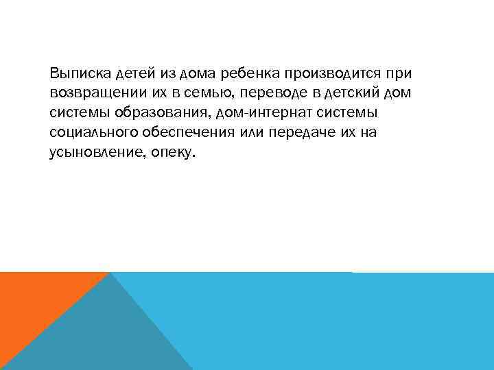 Выписка детей из дома ребенка производится при возвращении их в семью, переводе в детский
