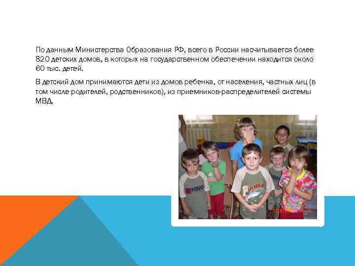 По данным Министерства Образования РФ, всего в России насчитывается более 820 детских домов, в
