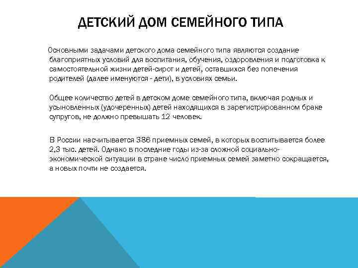 ДЕТСКИЙ ДОМ СЕМЕЙНОГО ТИПА Основными задачами детского дома семейного типа являются создание благоприятных условий