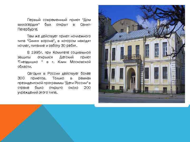 Первый современный приют 