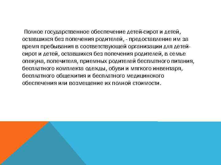 Меры социальной поддержки детей сирот и детей оставшихся без попечения родителей презентация