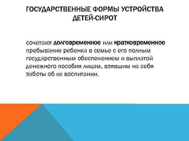 Схема формы семейного попечения и государственного попечения детей сирот