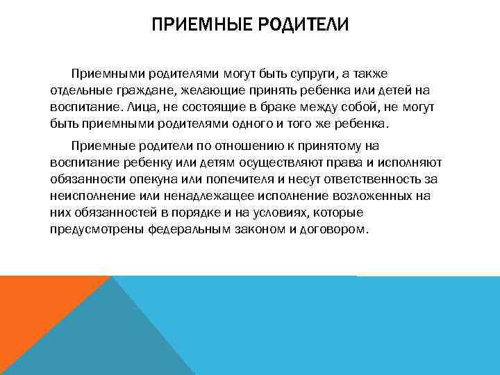 ПРИЕМНЫЕ РОДИТЕЛИ Приемными родителями могут быть супруги, а также отдельные граждане, желающие принять ребенка