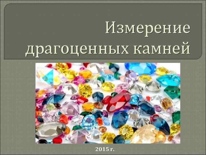 Измерение драгоценных камней 2015 г. 