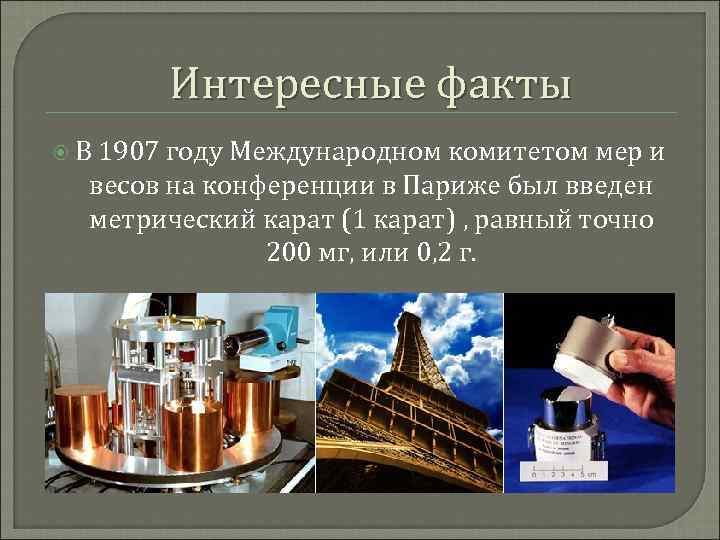 Интересные факты В 1907 году Международном комитетом мер и весов на конференции в Париже
