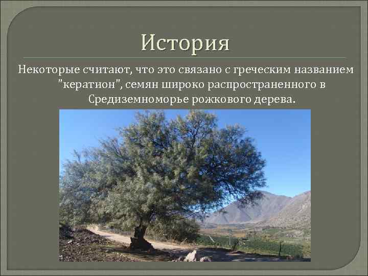История Некоторые считают, что это связано с греческим названием 