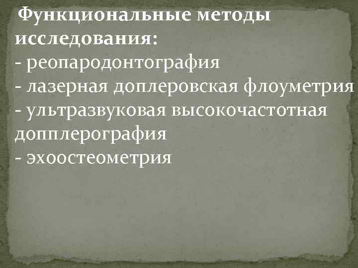 Функциональные методы исследования: - реопародонтография - лазерная доплеровская флоуметрия - ультразвуковая высокочастотная допплерография -