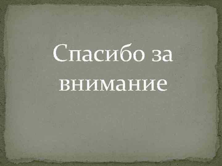 Спасибо за внимание 