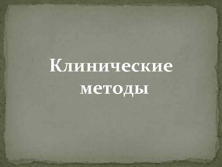 Клинические методы 