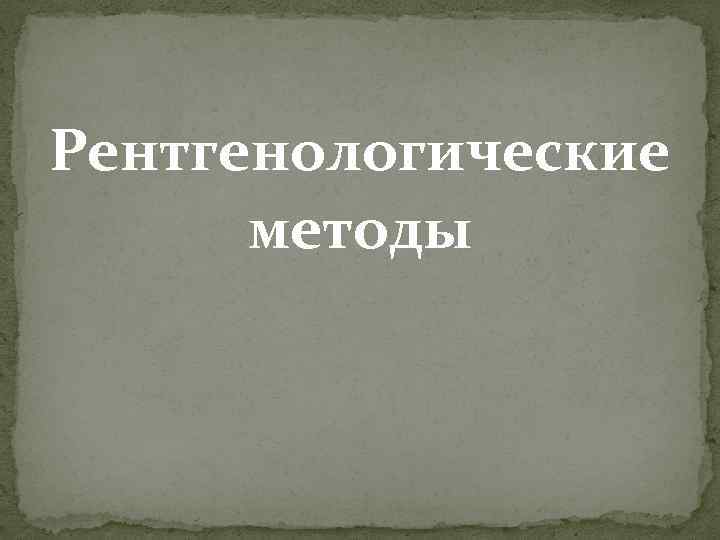 Рентгенологические методы 