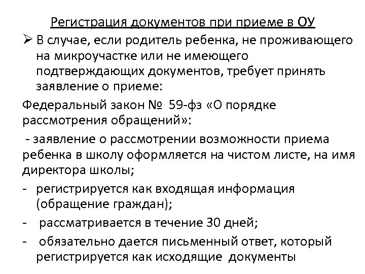 Регистрация документов приеме в ОУ Ø В случае, если родитель ребенка, не проживающего на