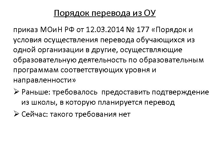 Порядок перевода из ОУ приказ МОи. Н РФ от 12. 03. 2014 № 177