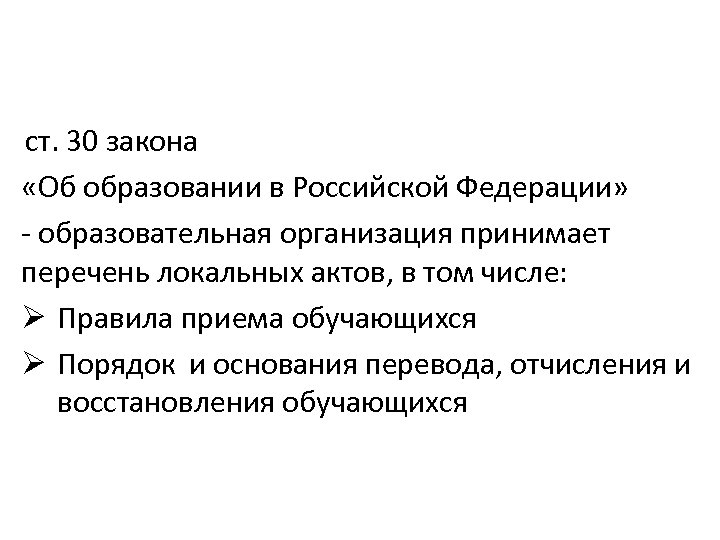 ст. 30 закона «Об образовании в Российской Федерации» - образовательная организация принимает перечень локальных