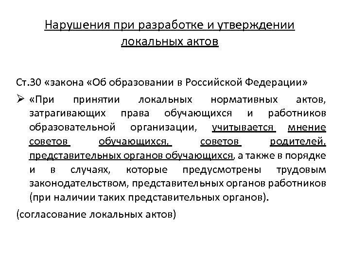 Нарушения при разработке и утверждении локальных актов Ст. 30 «закона «Об образовании в Российской