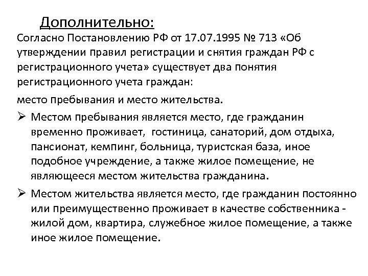 Дополнительно: Согласно Постановлению РФ от 17. 07. 1995 № 713 «Об утверждении правил регистрации