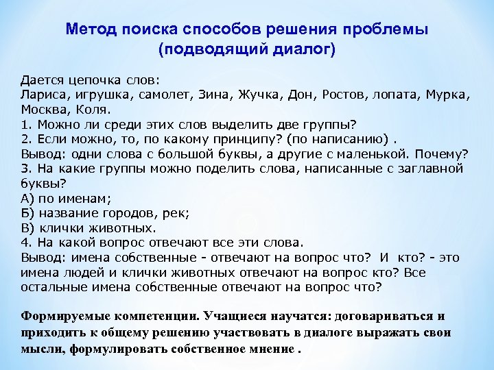 Метод поиска способов решения проблемы (подводящий диалог) Дается цепочка слов: Лариса, игрушка, самолет, Зина,