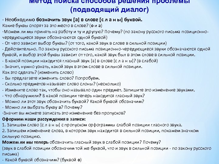 Метод поиска способов решения проблемы (подводящий диалог) - Необходимо бозначить звук [а] в слове