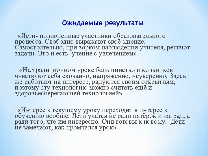 Ожидаемые результаты «Дети- полноценные участники образовательного процесса. Свободно выражают своё мнение. Самостоятельно, при зорком