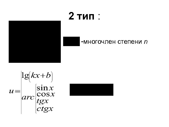2 тип : -многочлен степени n 