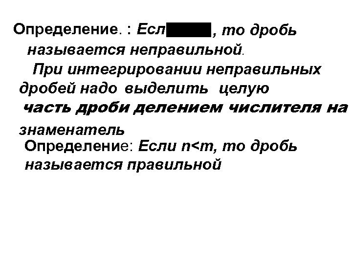Определение. : Если , то дробь называется неправильной. При интегрировании неправильных дробей надо выдели