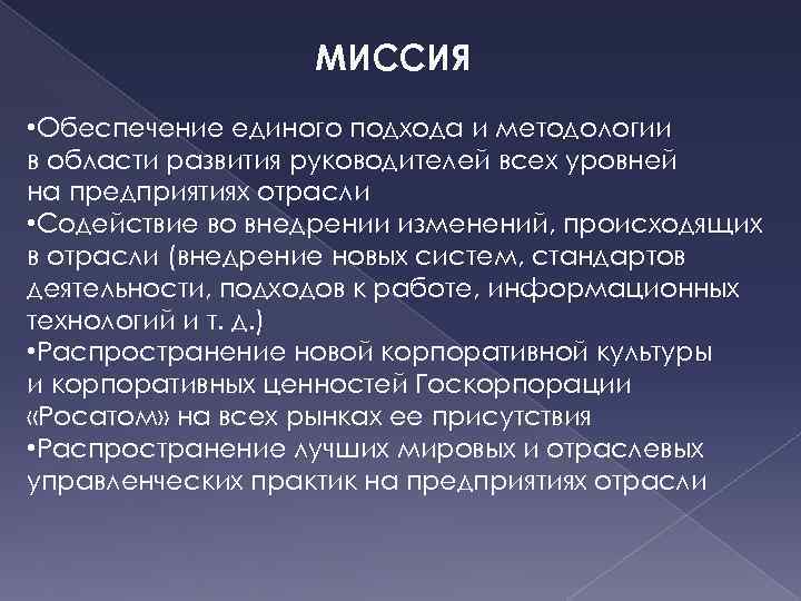 МИССИЯ • Обеспечение единого подхода и методологии в области развития руководителей всех уровней на