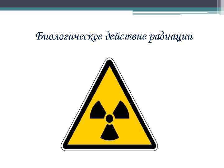 Биологическое действие радиации 