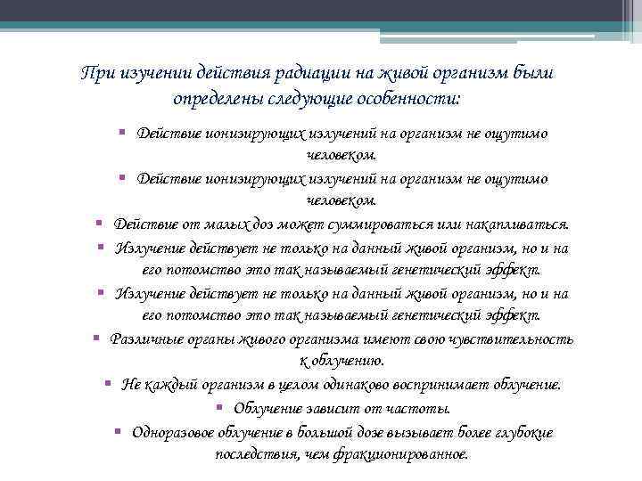 При изучении действия радиации на живой организм были определены следующие особенности: § Действие ионизирующих