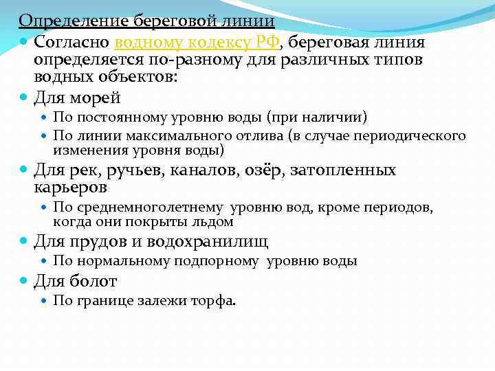 Определение береговой линии Согласно водному кодексу РФ, береговая линия определяется по-разному для различных типов