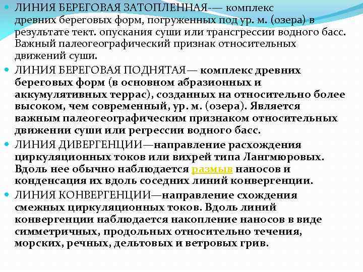  ЛИНИЯ БЕРЕГОВАЯ ЗАТОПЛЕННАЯ-— комплекс древних береговых форм, погруженных под ур. м. (озера) в