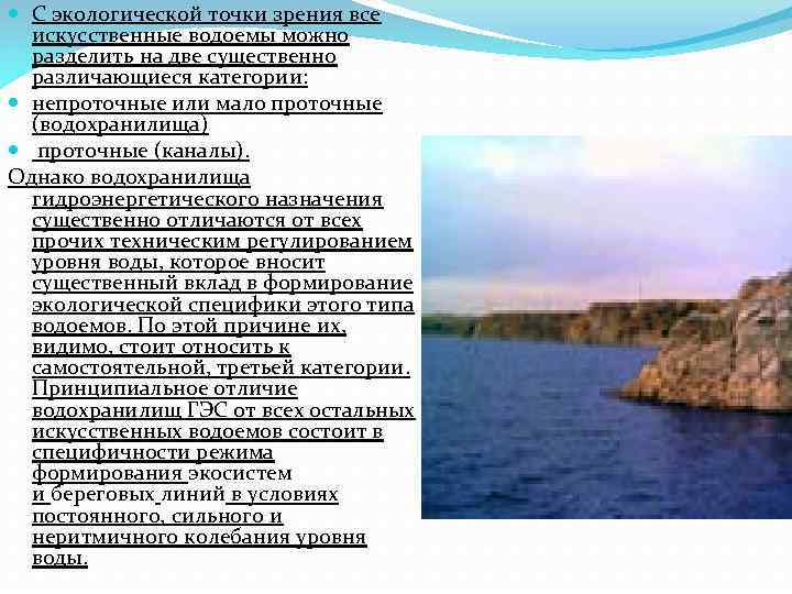  С экологической точки зрения все искусственные водоемы можно разделить на две существенно различающиеся