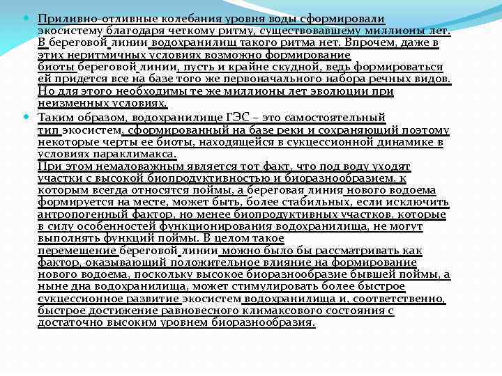  Приливно-отливные колебания уровня воды сформировали экосистему благодаря четкому ритму, существовавшему миллионы лет. В