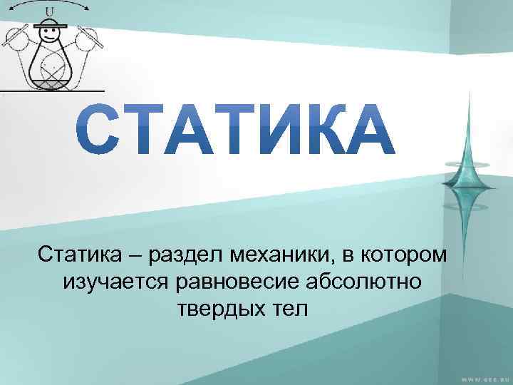 Статика это. Статика раздел механики. Статика - раздел теоретической механики, в котором изучаются. Статика это раздел науки в котором изучается. Ученые статики.