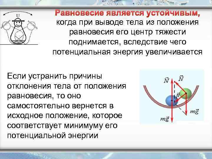 Прохождение телом положения равновесия