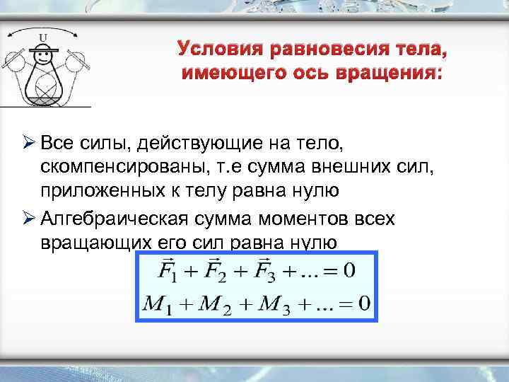 Условия равновесия тела, имеющего ось вращения: Ø Все силы, действующие на тело, скомпенсированы, т.